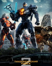 Тихоокеанский рубеж 2 (, 2018)