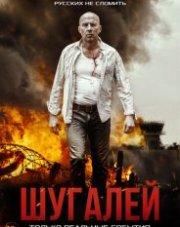 Шугалей (, 2020)